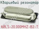 Кварцевый резонатор ABLS-20.000MHZ-B2-T фотография 2.