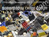 Кварцевый генератор ABLS-20.000MHZ-T 