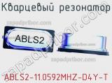 Кварцевый резонатор ABLS2-11.0592MHZ-D4Y-T фотография 2.