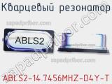 Кварцевый резонатор ABLS2-14.7456MHZ-D4Y-T фотография 2.