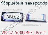 Кварцевый генератор ABLS2-16.384MHZ-D4Y-T фотография 2.