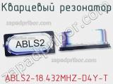 Кварцевый резонатор ABLS2-18.432MHZ-D4Y-T фотография 3.