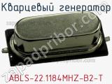 Кварцевый генератор ABLS-22.1184MHZ-B2-T фотография 2.