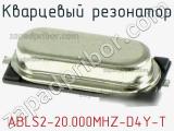 Кварцевый резонатор ABLS2-20.000MHZ-D4Y-T фотография 2.