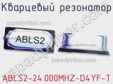 Кварцевый резонатор ABLS2-24.000MHZ-D4YF-T 