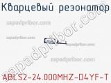 Кварцевый резонатор ABLS2-24.000MHZ-D4YF-T фотография 3.