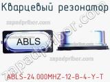 Кварцевый резонатор ABLS-24.000MHZ-12-B-4-Y-T 