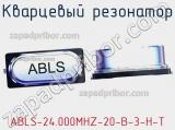 Кварцевый резонатор ABLS-24.000MHZ-20-B-3-H-T 