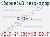 Кварцевый резонатор ABLS-24.000MHZ-B2-T фотография 2.