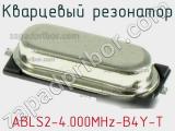 Кварцевый резонатор ABLS2-4.000MHz-B4Y-T 