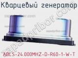 Кварцевый генератор ABLS-24.000MHZ-D-R60-1-W-T фотография 3.