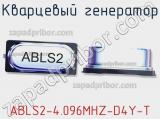 Кварцевый генератор ABLS2-4.096MHZ-D4Y-T 