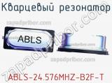 Кварцевый резонатор ABLS-24.576MHZ-B2F-T