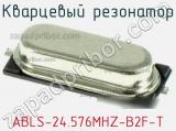Кварцевый резонатор ABLS-24.576MHZ-B2F-T фотография 3.