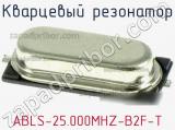 Кварцевый резонатор ABLS-25.000MHZ-B2F-T фотография 2.