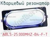 Кварцевый резонатор ABLS-25.000MHZ-B4-F-T фотография 2.