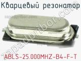 Кварцевый резонатор ABLS-25.000MHZ-B4-F-T фотография 3.