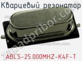 Кварцевый резонатор ABLS-25.000MHZ-K4F-T фотография 3.