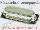 Кварцевый генератор ABLS2-6.000MHZ-D4Y-T