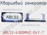 Кварцевый генератор ABLS2-6.000MHZ-D4Y-T фотография 2.
