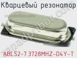 Кварцевый резонатор ABLS2-7.3728MHZ-D4Y-T фотография 2.