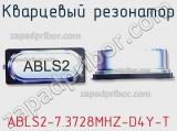 Кварцевый резонатор ABLS2-7.3728MHZ-D4Y-T фотография 3.