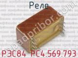 РЭС84 РС4.569.793 фотография 2 реле. 