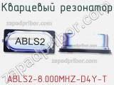 Кварцевый резонатор ABLS2-8.000MHZ-D4Y-T фотография 3.