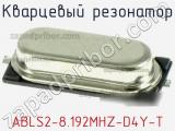 Кварцевый резонатор ABLS2-8.192MHZ-D4Y-T фотография 2.