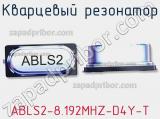 Кварцевый резонатор ABLS2-8.192MHZ-D4Y-T фотография 3.