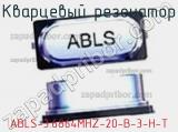 Кварцевый резонатор ABLS-3.6864MHZ-20-B-3-H-T фотография 2.