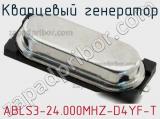 Кварцевый генератор ABLS3-24.000MHZ-D4YF-T фотография 2.