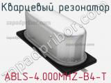 Кварцевый резонатор ABLS-4.000MHZ-B4-T фотография 3.