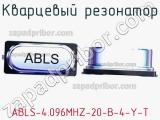 Кварцевый резонатор ABLS-4.096MHZ-20-B-4-Y-T