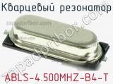 Кварцевый резонатор ABLS-4.500MHZ-B4-T