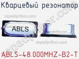 Кварцевый резонатор ABLS-48.000MHZ-B2-T 