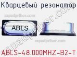 Кварцевый резонатор ABLS-48.000MHZ-B2-T фотография 2.