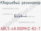 Кварцевый резонатор ABLS-48.000MHZ-B2-T фотография 3.