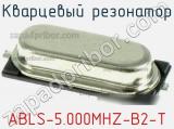 Кварцевый резонатор ABLS-5.000MHZ-B2-T фотография 2.