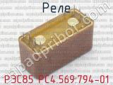 РЭС85 РС4.569.794-01 фотография 2 реле. 
