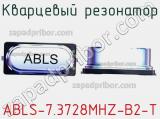 Кварцевый резонатор ABLS-7.3728MHZ-B2-T 