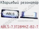 Кварцевый резонатор ABLS-7.3728MHZ-B2-T фотография 2.