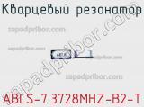 Кварцевый резонатор ABLS-7.3728MHZ-B2-T фотография 3.