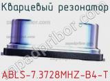 Кварцевый резонатор ABLS-7.3728MHZ-B4-T фотография 2.