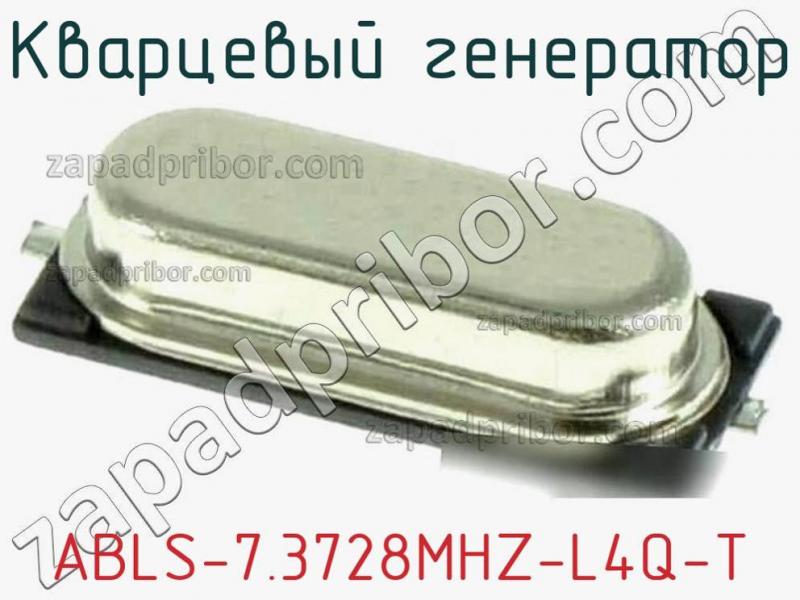 Кварцевый генератор ABLS-7.3728MHZ-L4Q-T фотография.