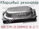 Кварцевый резонатор ABLS7M-12.288MHZ-B-2-T