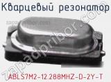 Кварцевый резонатор ABLS7M2-12.288MHZ-D-2Y-T фотография 2.
