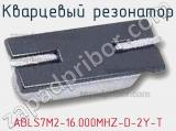 Кварцевый резонатор ABLS7M2-16.000MHZ-D-2Y-T фотография 3.