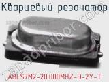 Кварцевый резонатор ABLS7M2-20.000MHZ-D-2Y-T фотография 2.