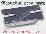 Кварцевый резонатор ABLS7M2-25.000MHZ-D-2Y-T фотография 3.